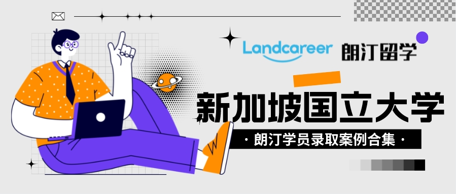 朗汀留学学员录取案例汇总•新加坡国立大学NUS
