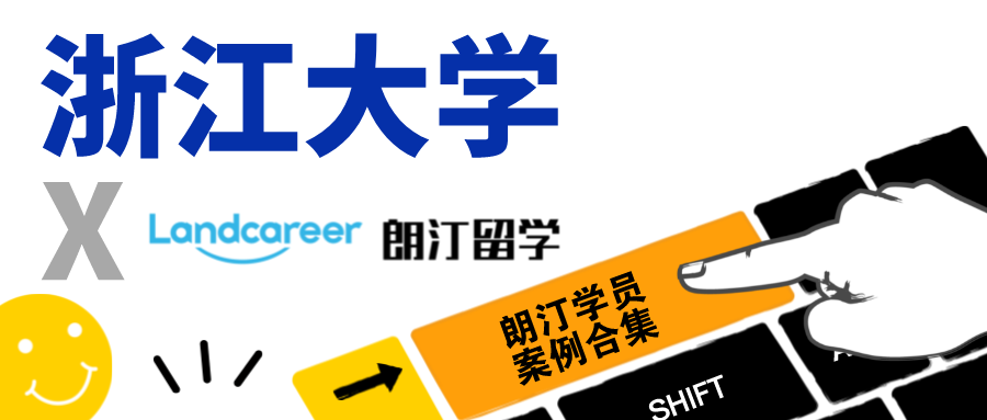 【浙江大学×朗汀留学】录取案例合集