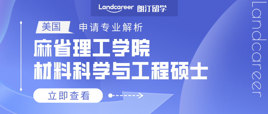 美国申请专业解析 | 麻省理工学院材料科学与工程硕士