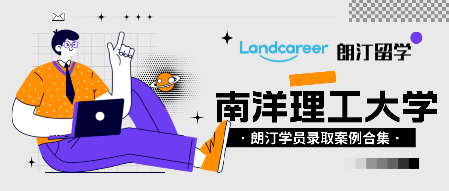 朗汀留学学员录取案例汇总•南洋理工大学