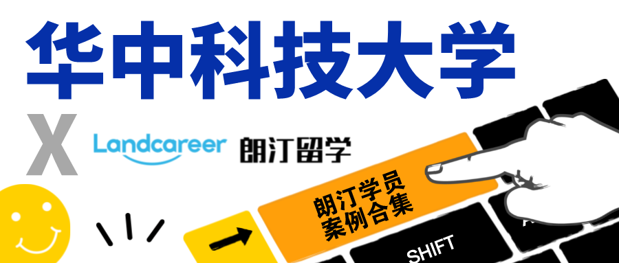 【华中科技大学×朗汀留学】录取案例合集