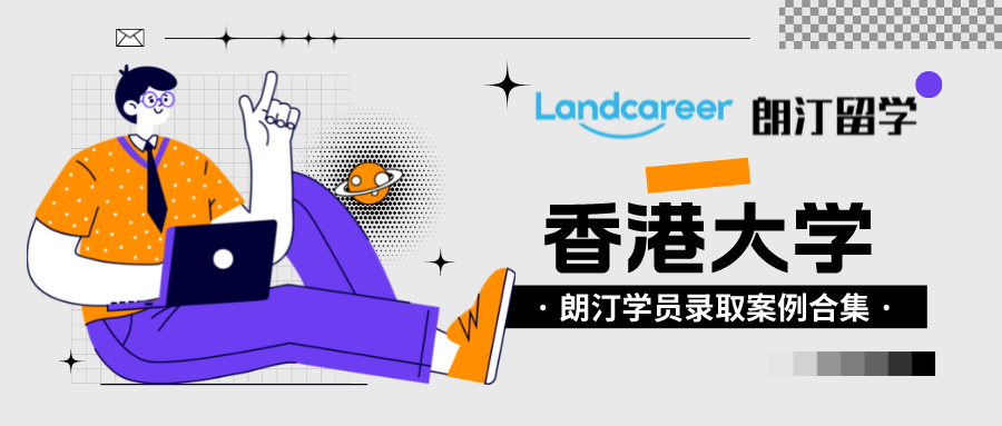 朗汀留学学员录取案例汇总•香港大学
