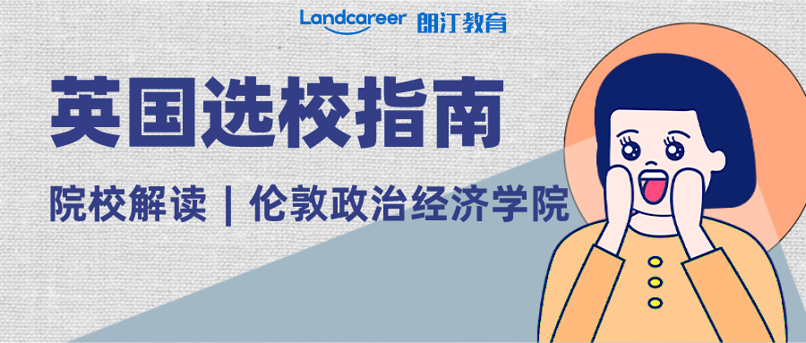 院校解读︱世界顶尖社科类院校-伦敦政治经济学院
