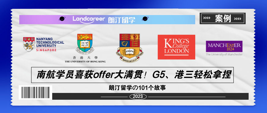 南航学员喜获offer大满贯！G5、港三轻松拿捏~【朗汀留学の101故事】