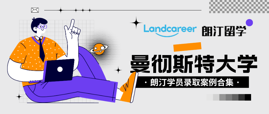 朗汀留学学员录取案例汇总•曼彻斯特大学