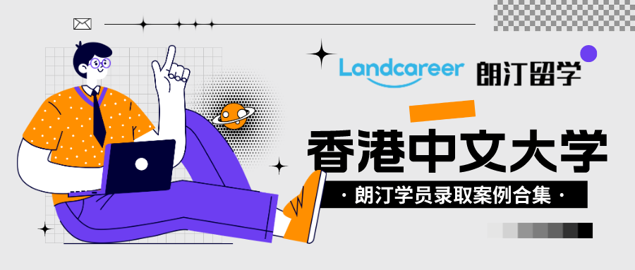 朗汀留学学员录取案例汇总•香港中文大学