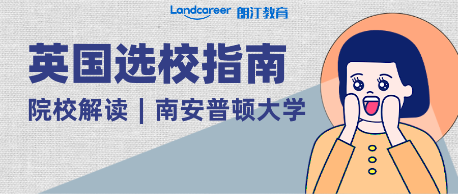 院校解读 | 世界百强名校，英国顶尖的十所研究型大学之—南安普敦大学