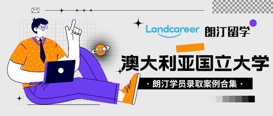 朗汀留学学员录取案例汇总•澳大利亚国立大学