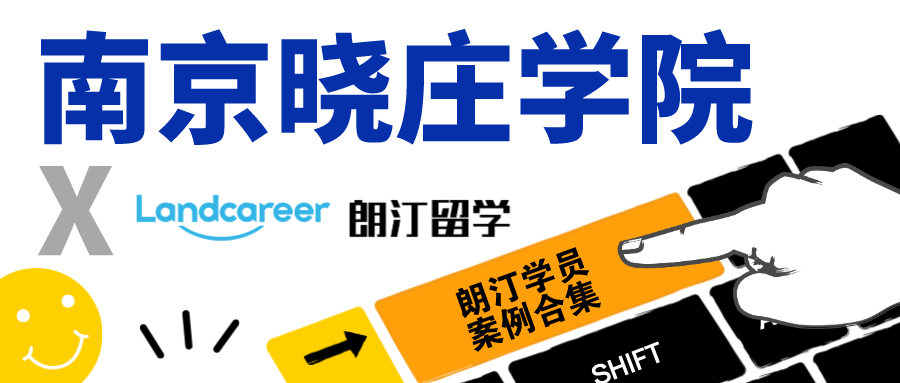 【南京晓庄学院×朗汀留学】录取案例合集