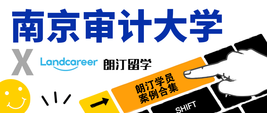 【南京审计大学×朗汀留学】录取案例合集