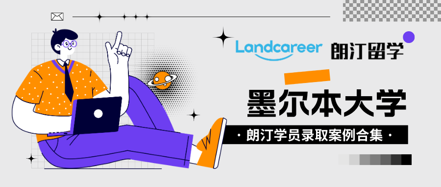 朗汀留学学员录取案例汇总•墨尔本大学