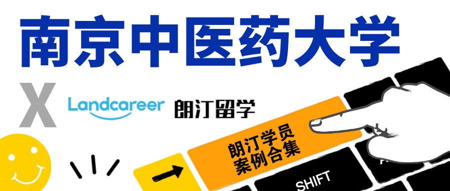 【南京中医药大学×朗汀留学】录取案例合集