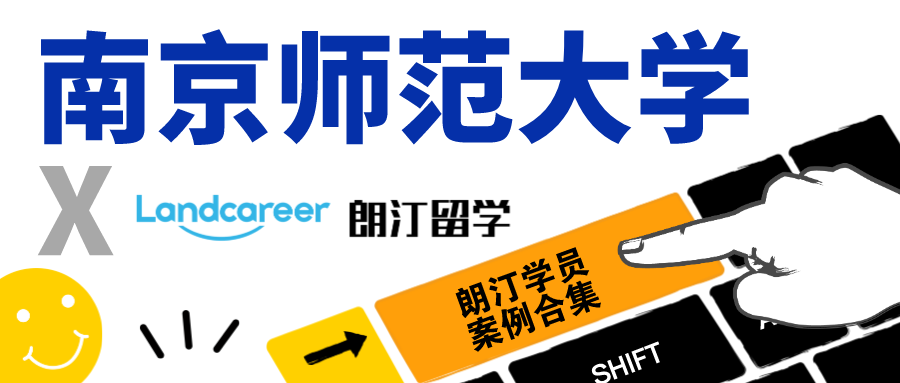 【南京师范大学×朗汀留学】录取案例合集