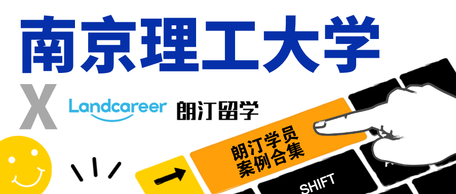 【南京理工大学×朗汀留学】录取案例合集