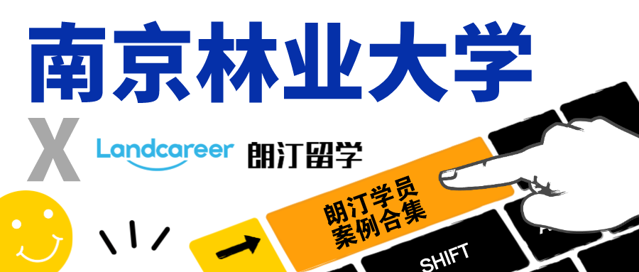 【南京林业大学×朗汀留学】录取案例合集
