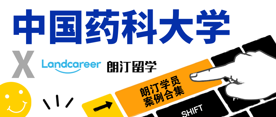 【中国药科大学×朗汀留学】录取案例合集