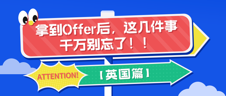 拿到Offer后，这几件事别忘了！！【英国篇】