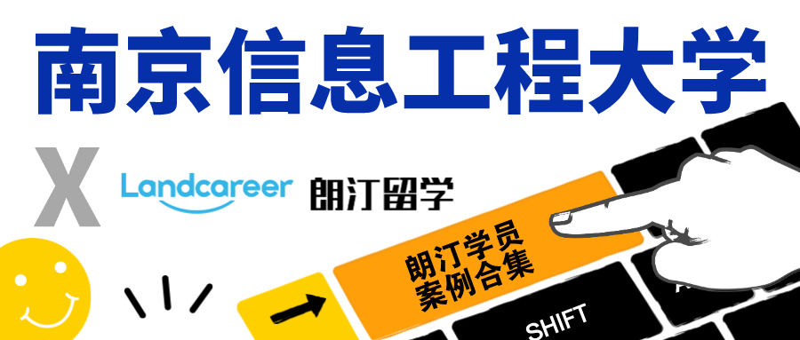 【南京信息工程大学×朗汀留学】录取案例合集