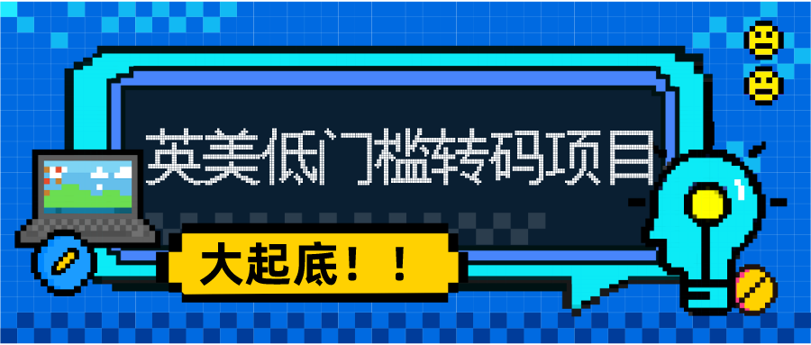 起底英美的低门槛转码项目！文科生也能当程序员？