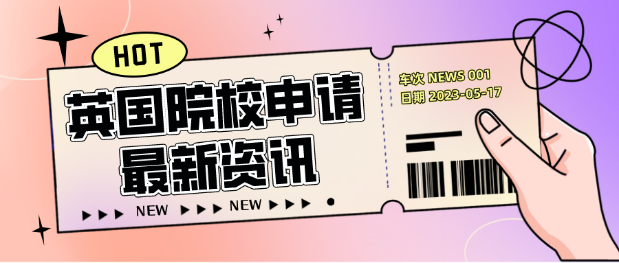 英国院校申请最新资讯汇总！