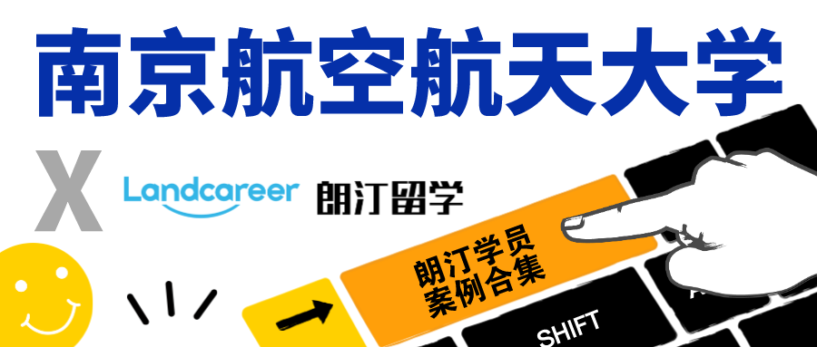 【南京航空航天大学×朗汀留学】录取案例合集