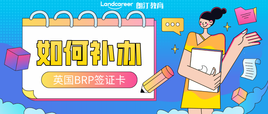 英国BRP签证卡不小心丢了怎么办？补办攻略看这篇就够了！