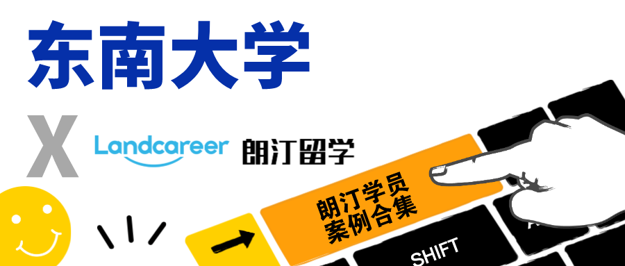 【东南大学×朗汀留学】录取案例合集