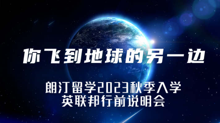 活动预告 | 你飞到地球的另一边——朗汀留学2023秋季入学英联邦行前说明会