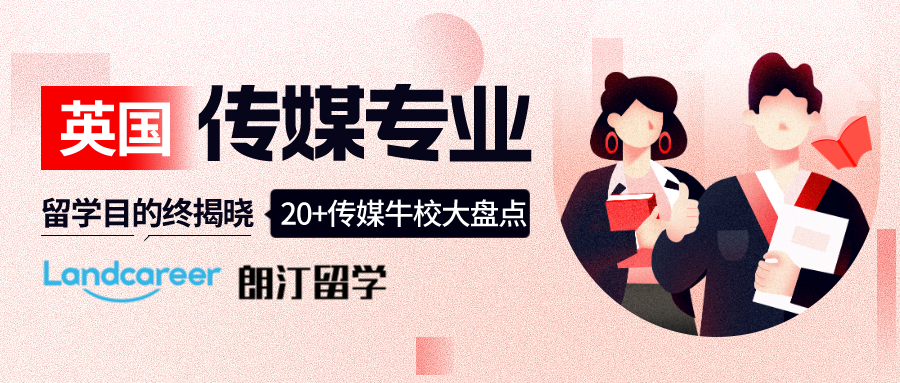 英国传媒专业留学目的揭晓，20+传媒牛校大盘点！