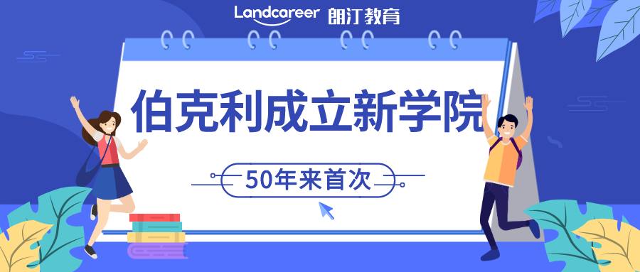 伯克利大动作！50年来,首次增设新学院！15个热门研究生专业将于9月开放24fall申请！