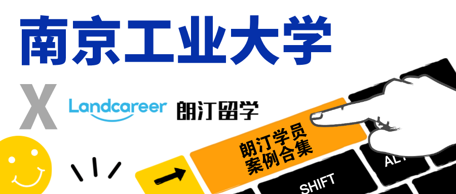 【南京工业大学×朗汀留学】录取案例合集