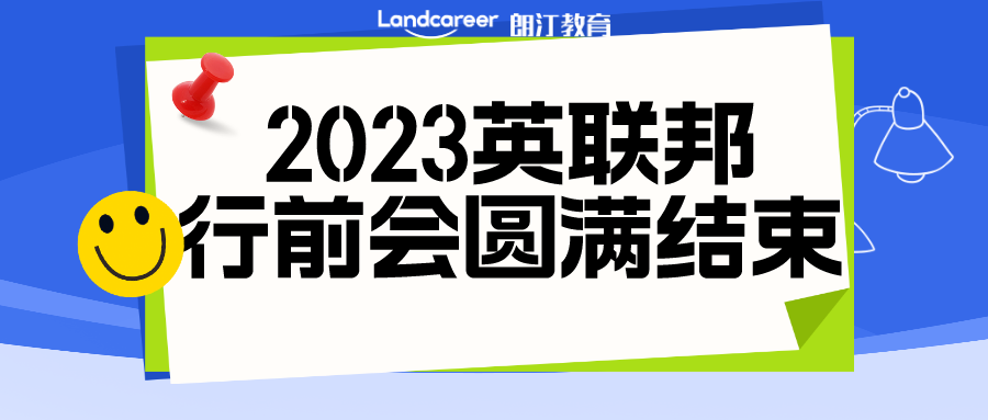 活动回顾 | 朗汀留学2023秋季入学英联邦行前说明会圆满结束！精彩回顾抢先看~