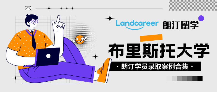 朗汀留学学员录取案例汇总•布里斯托大学