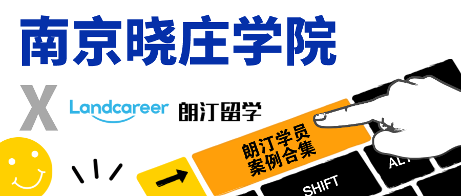 【南京晓庄学院×朗汀留学】录取案例合集