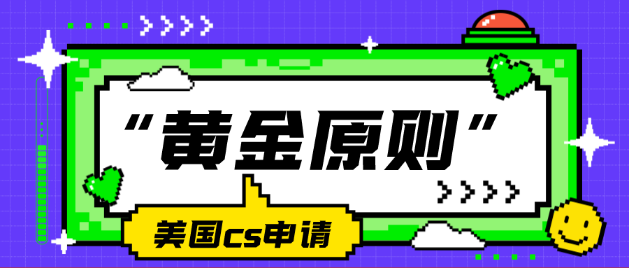 美国CS申请四大名校&规划“黄金原则”！