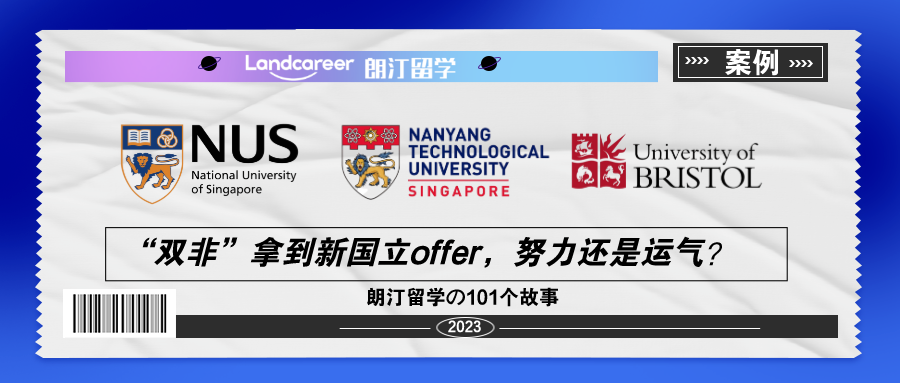 “双非”拿到新国立offer，努力还是运气？【朗汀留学の101故事】
