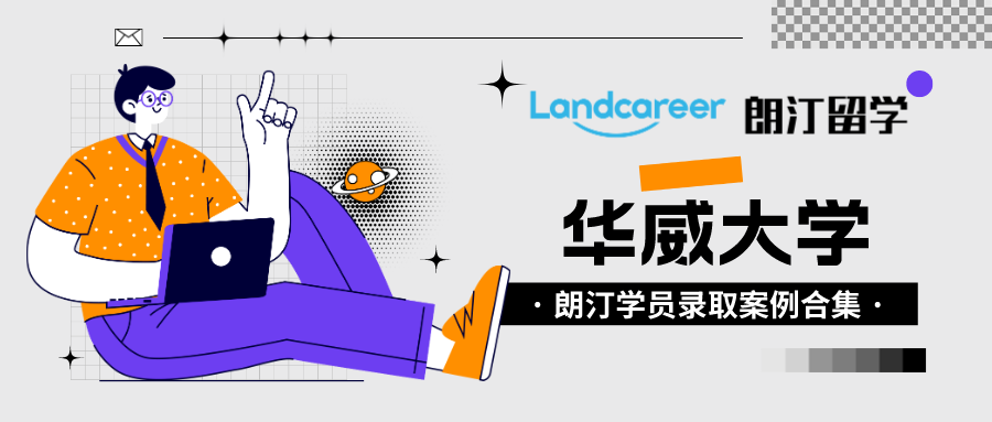 朗汀留学学员录取案例汇总•华威大学