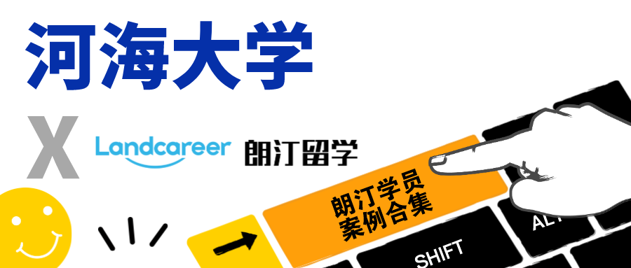 【河海大学×朗汀留学】录取案例合集