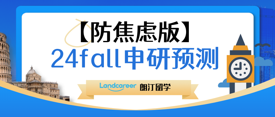 24fall留学选手请冷静！【防焦虑版】申研预测来咯~