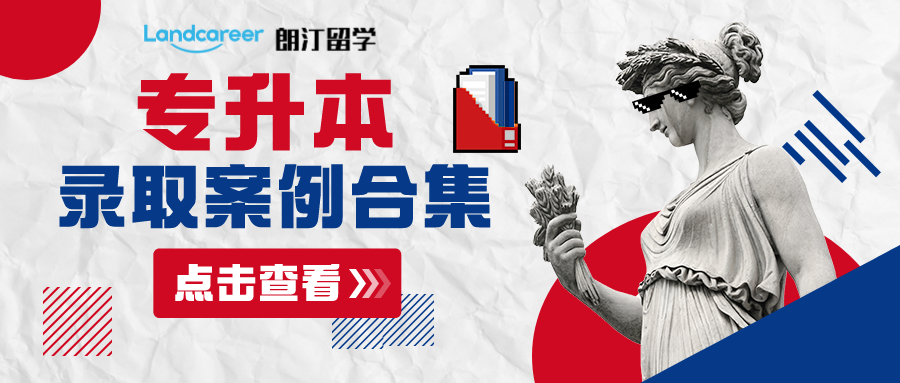 专升本留学录取案例合集