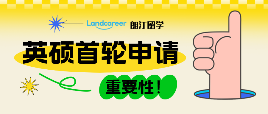 英硕申请首轮为什么这么重要？揭秘申请量&入读人数最多的专业！