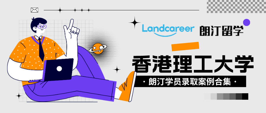 朗汀留学学员录取案例汇总•香港理工大学