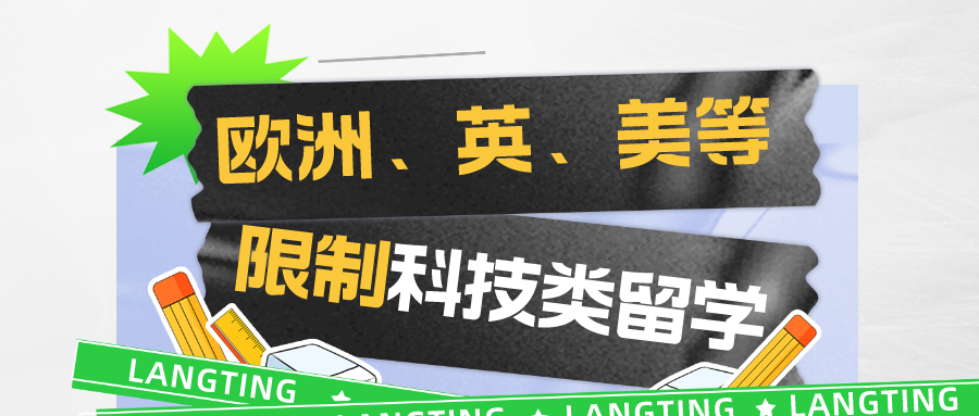 欧洲开始限制中国科技类留学生！美国、英国早就开始了！