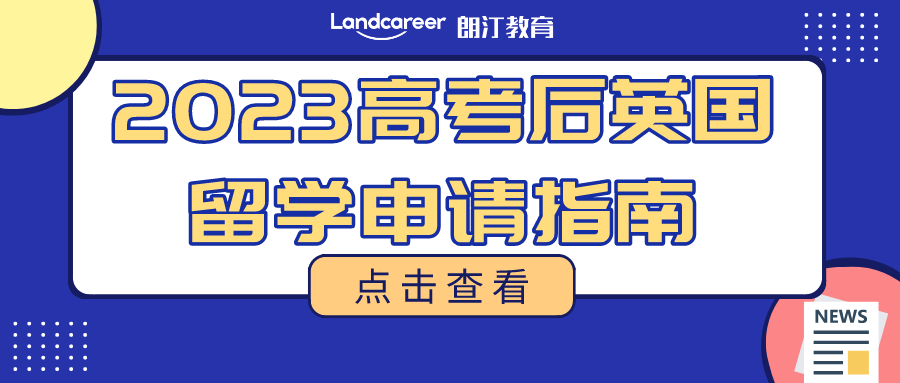 2023高考生，请收好！别错过高考后留学英国的申请秘籍～