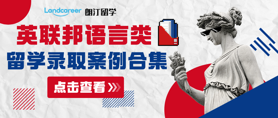 英联邦语言类留学录取案例合集