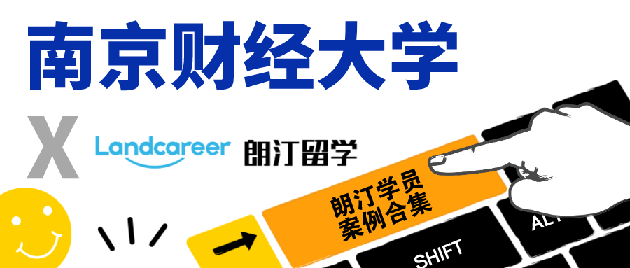 【南京财经大学×朗汀留学】录取案例合集