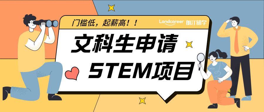 起薪50万！这些文科生能申请的STEM项目也太香了吧！
