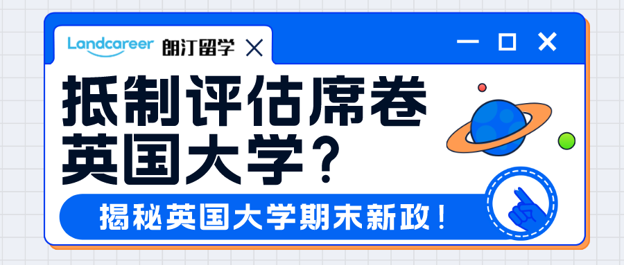 抵制评估席卷英国大学？留学生签证有麻烦了？揭秘英国大学期末新政！