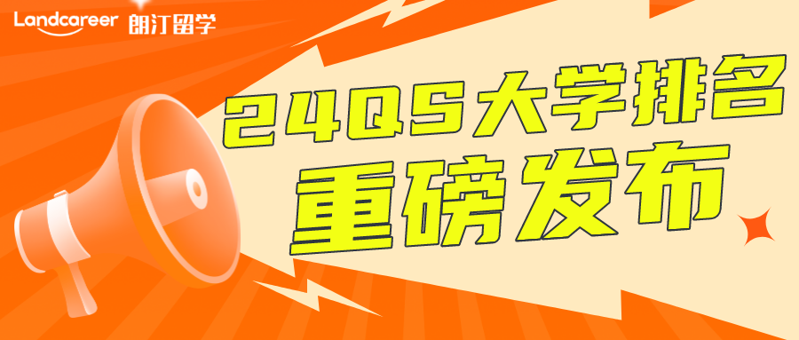 重磅！24QS排名新鲜出炉！大洗牌后，又有哪些学校跑在了前面？