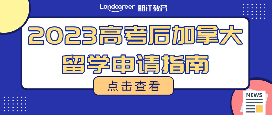 一篇看懂!高考后加拿大留学方案汇总，解锁本科申请的6种方式!